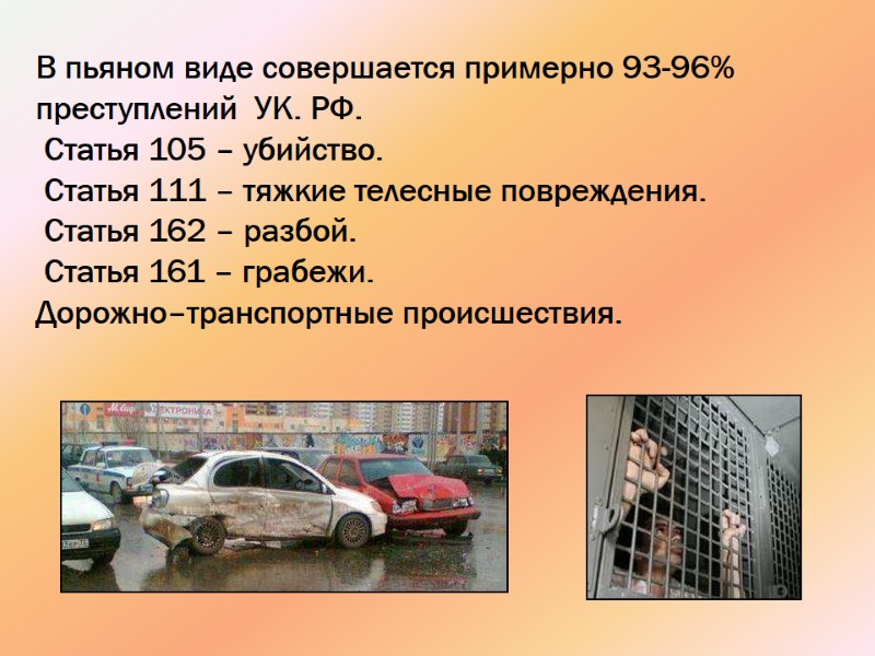 В пьяном виде совершается примерно 93-96% преступлений  УК. РФ.   Статья 105